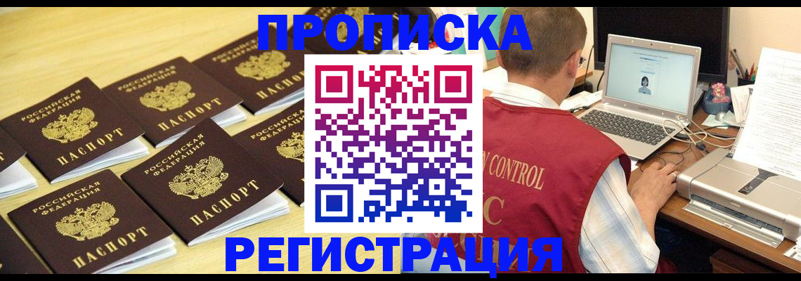 купить прописку в Янауле